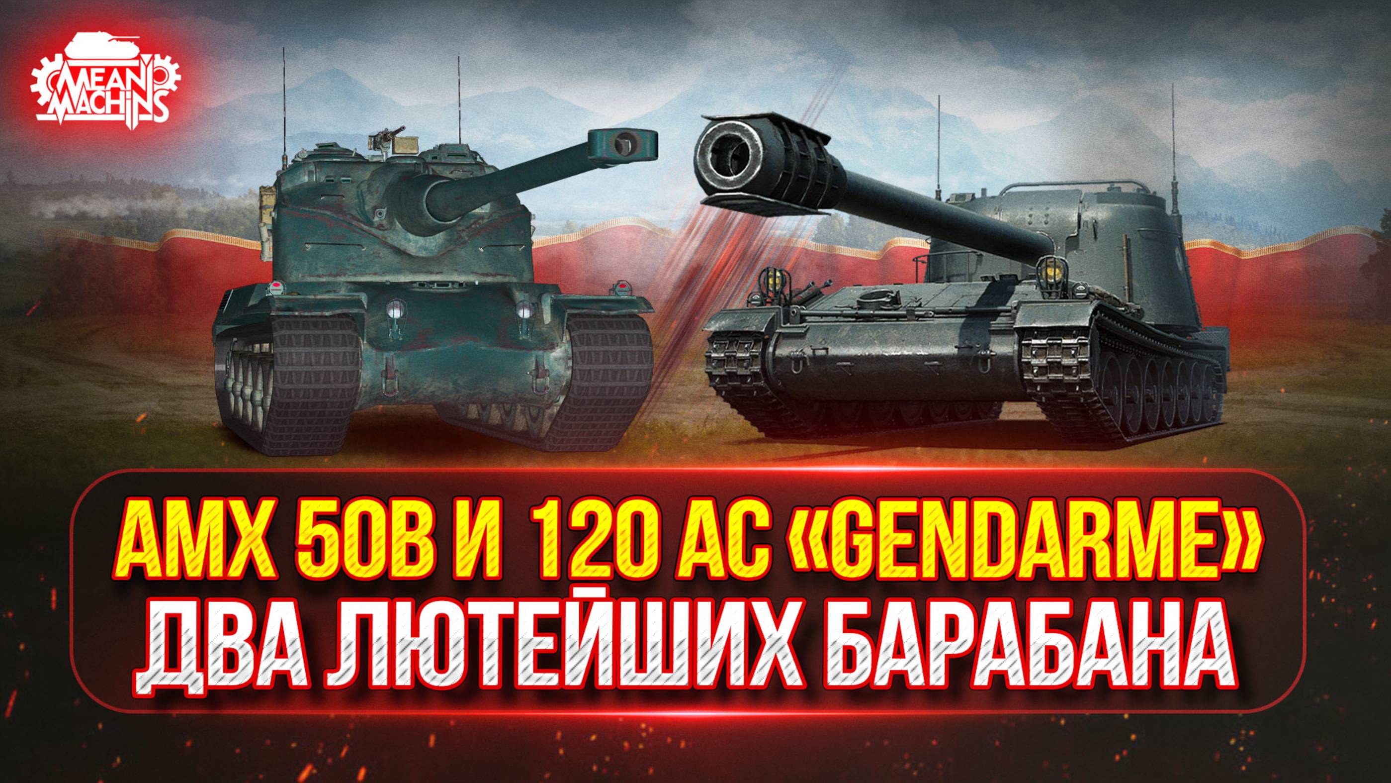 АМХ 50В - ФИНАЛ...ОСТАЛОСЬ 3% ● Gendarme - ЗВЕРЬ С БАРБАНОМ В 6500 УРОНА ● Победители Аукциона №52