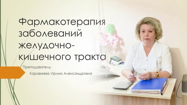 Фармакотерапия заболеваний желудочно-кишечного тракта, в объеме 36 часов