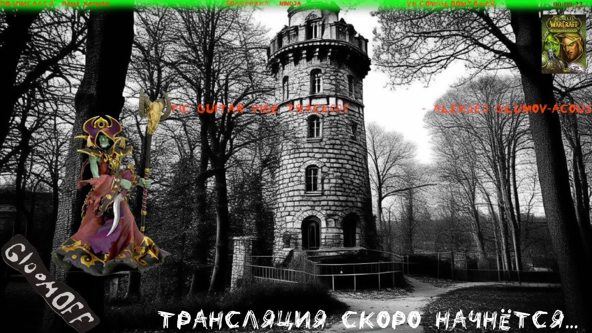 Wosergame.TBC.#005. Игра World of Warcraft