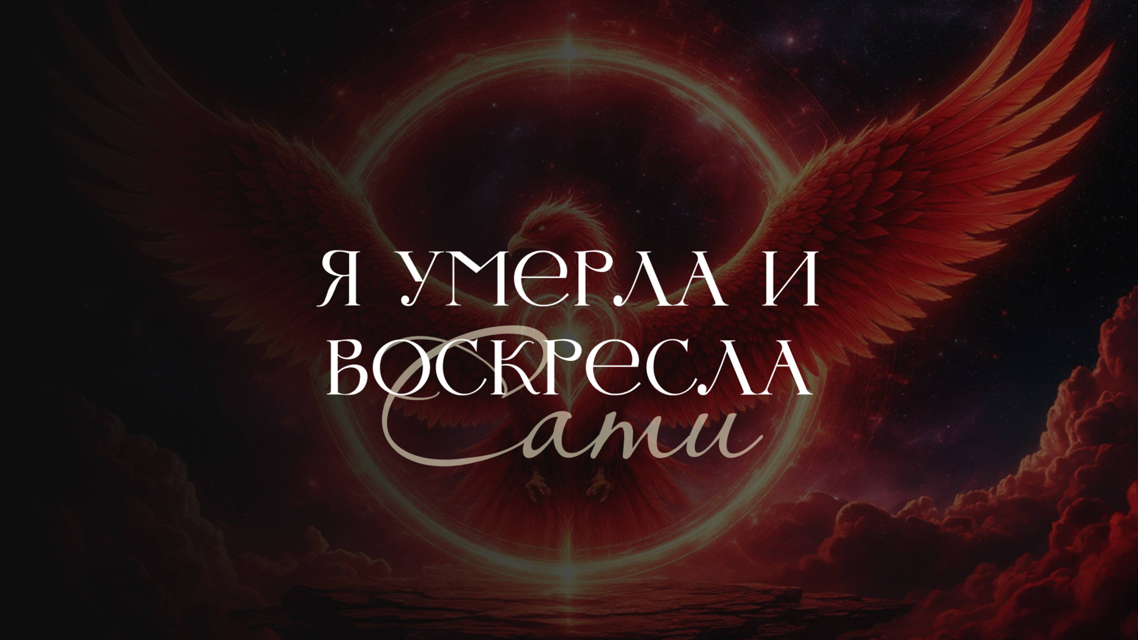 Я умерла трижды, чтобы выбрать Свет | Красный Феникс | Сати