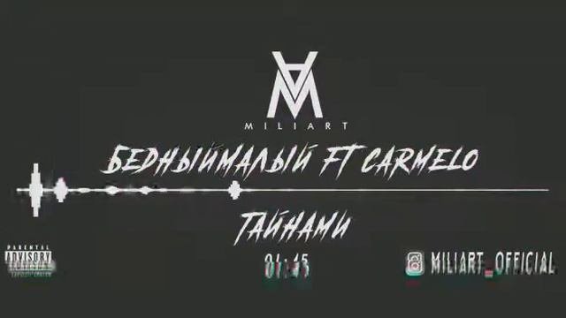 БедныйМалый  CarMELO - Тайнами