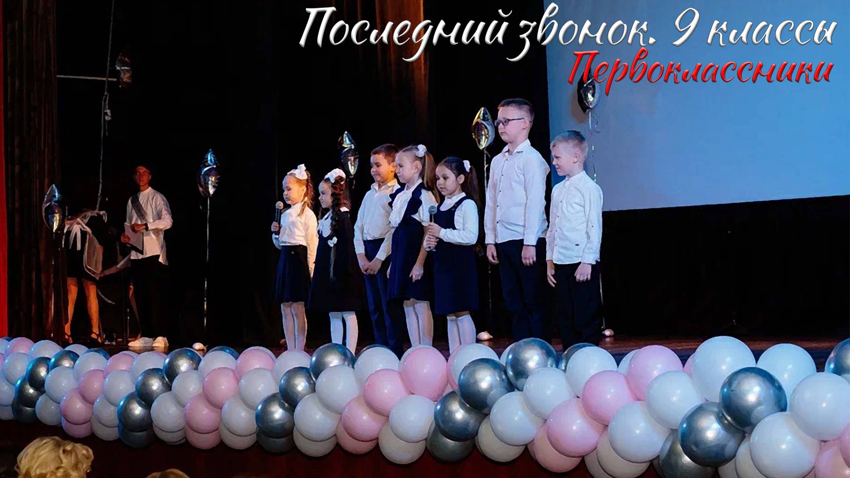 🔔 Последний звонок 2024. 9 классы. Первоклассники