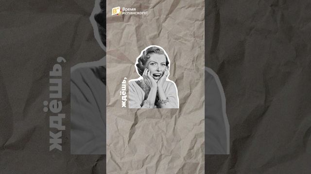 Ты боишься говорить? Пиши в комментариях #испанскийязык #испанский