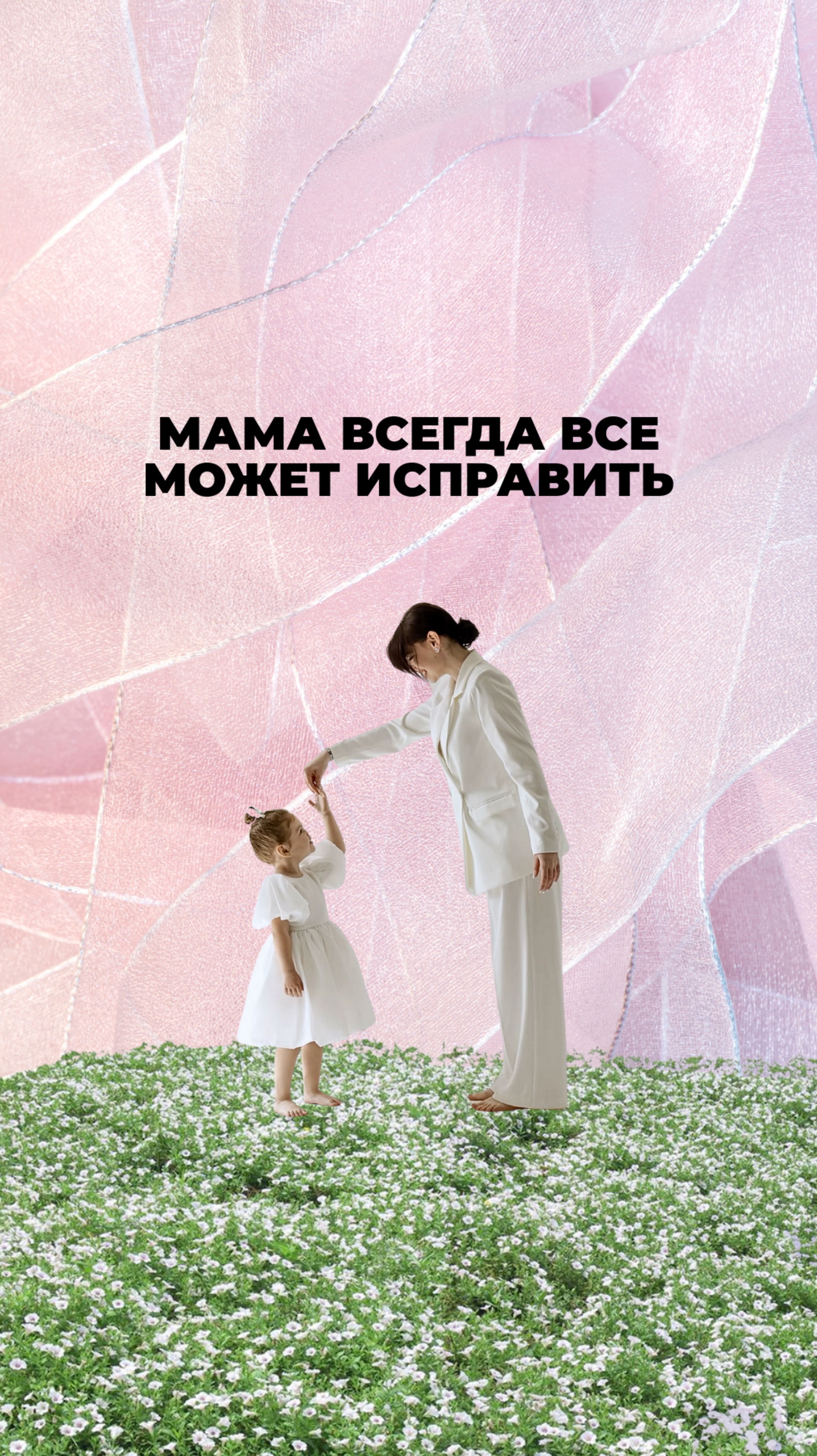 Мама всегда все может исправить