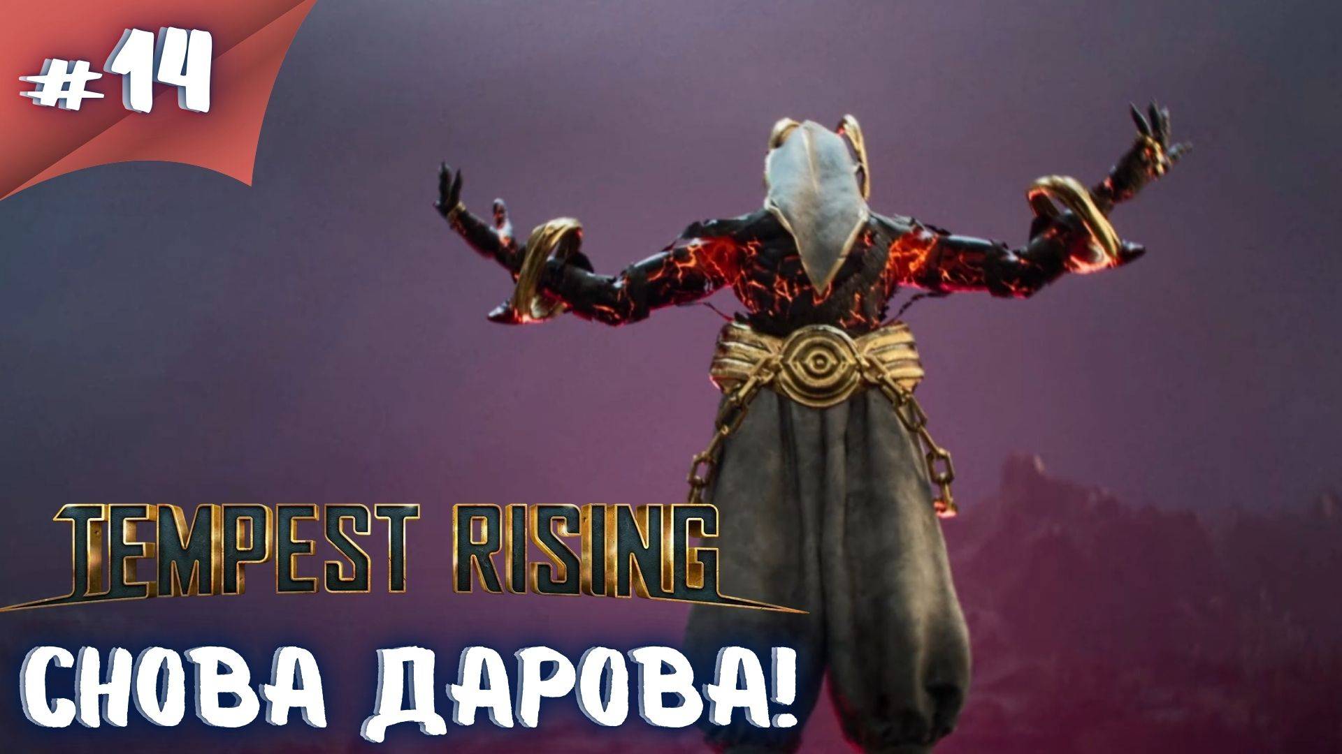 КОНЕЦ ДИНАСТИИ! Прохождение Tempest Rising  #14 #thefrolplay