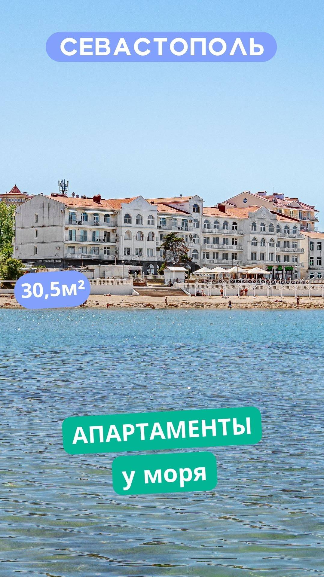 ул. Пляж Омега 4-9, Севастополь. Апартаменты у моря. Видео обзор для продажи. АН "РК".