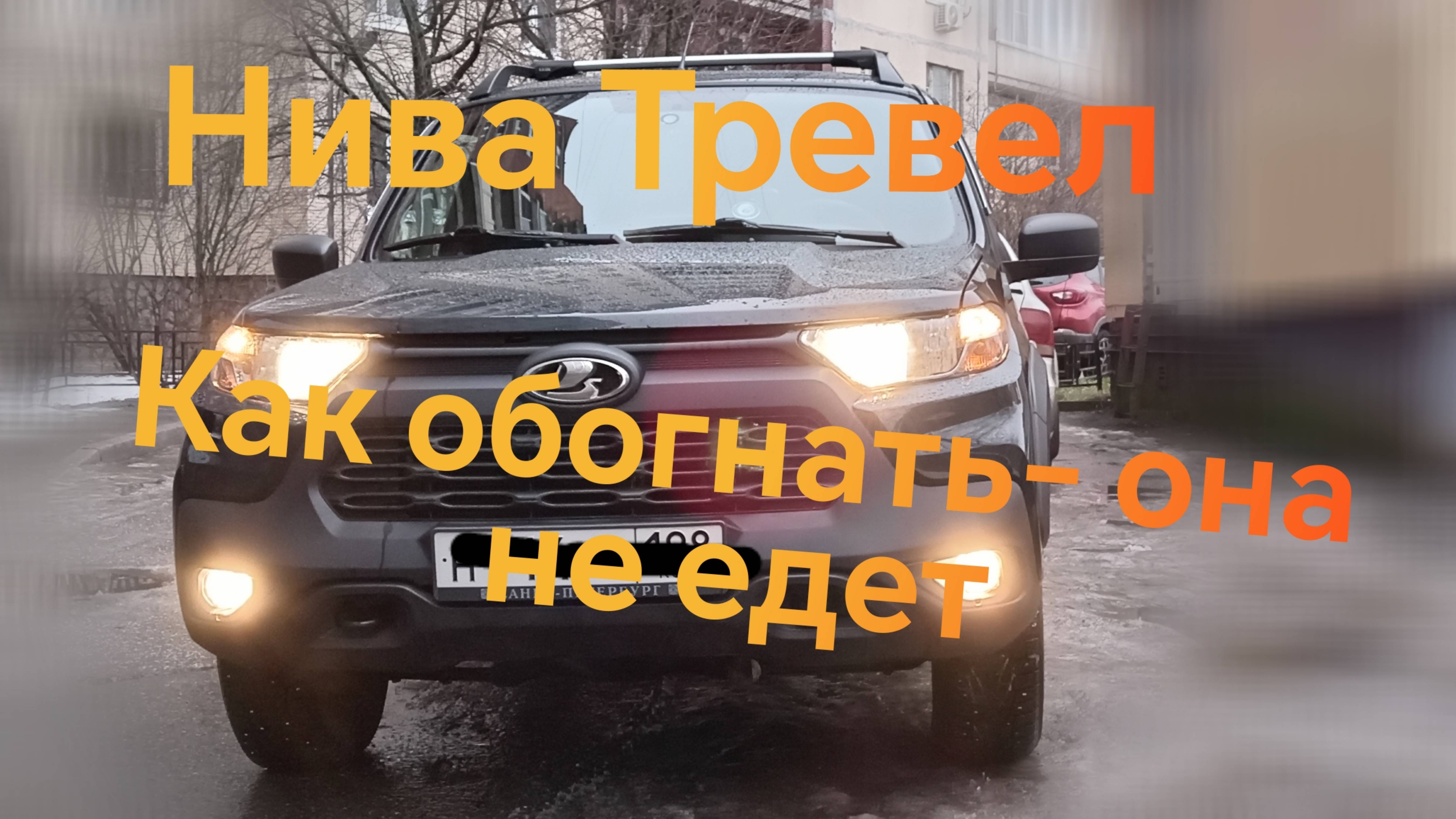 Нива Тревел /// Как обогнать на трассе... Она не едет...