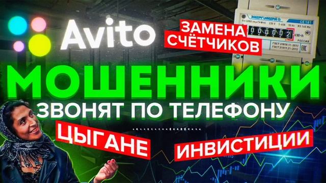 ЦЫГАНСКИЕ КАЧЕЛИ / МОШЕННИКИ ЗВОНЯТ ПО ТЕЛЕФОНУ / ДАБУ?