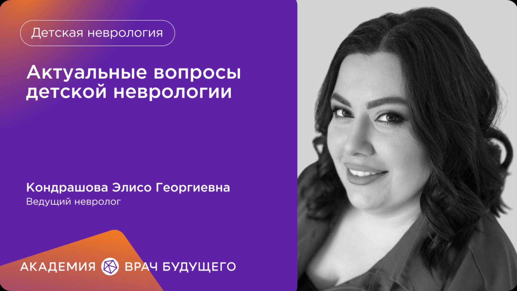 Актуальные вопросы детской неврологии