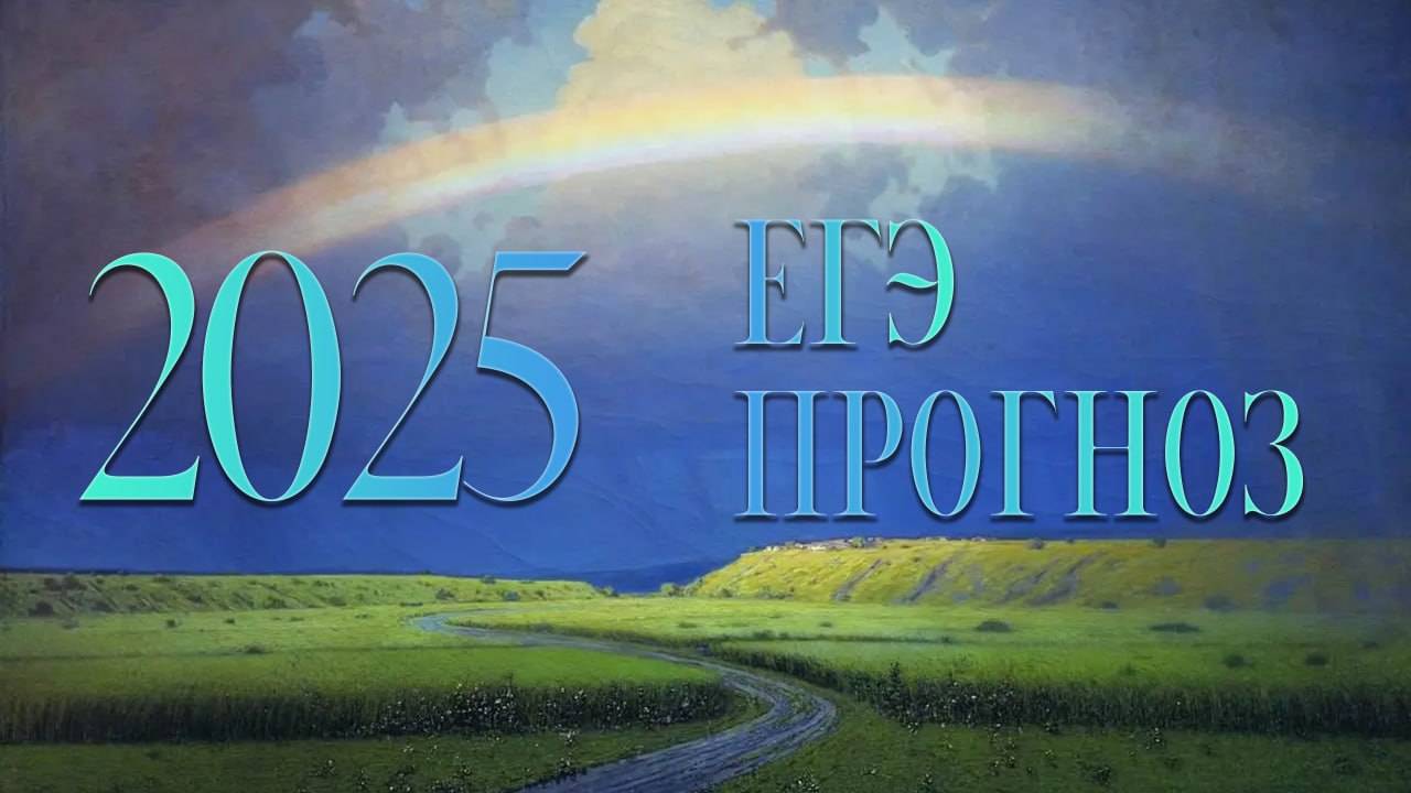 ЕГЭ 2025, математика, профиль, прогноз