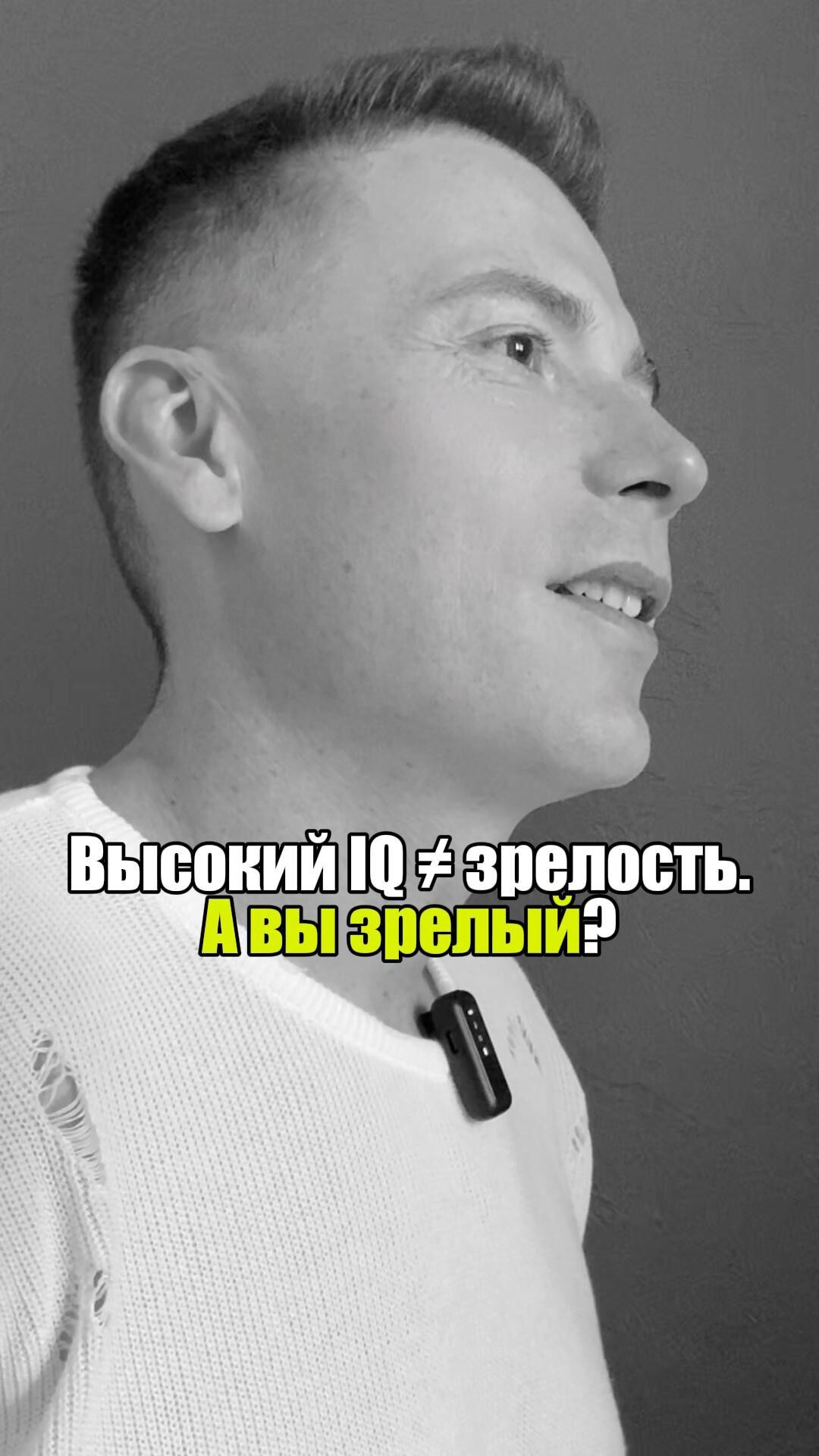 🧠 Высокий IQ ≠ зрелость. А вы зрелый? #уверенность #уверенностьвсебе #самооценка