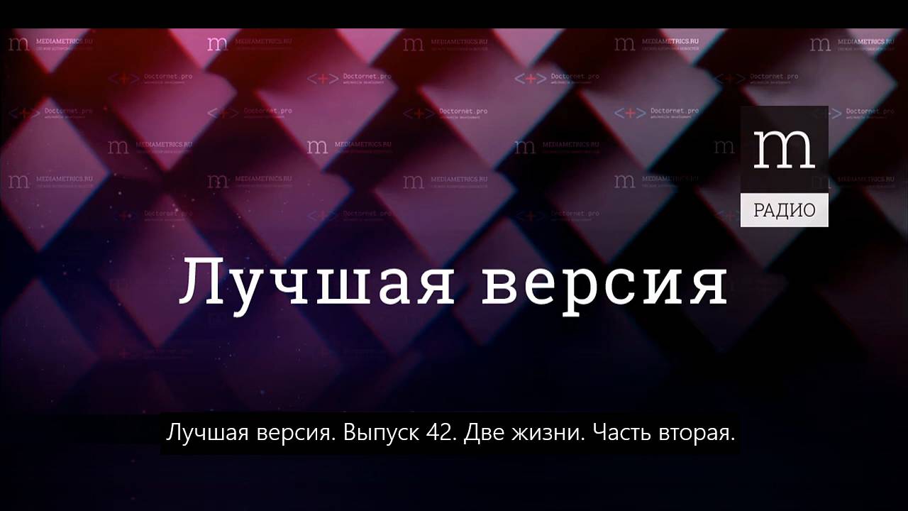 Две жизни. Часть вторая
