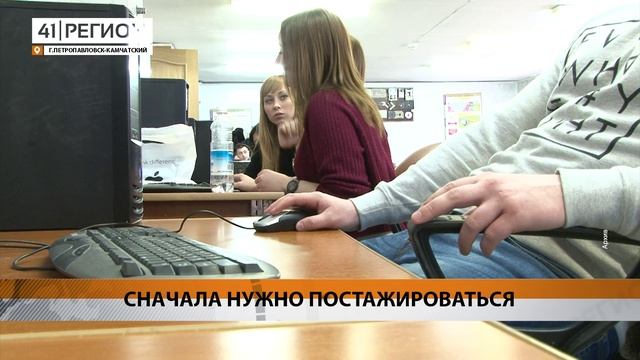 65 ПРОЦЕНТОВ РАБОТОДАТЕЛЕЙ НА КАМЧАТКЕ ПРИНИМАЮТ НА СТАЖИРОВКИ ВЫПУСКНИКОВ ВУЗОВ • НОВОСТИ КАМЧАТКИ
