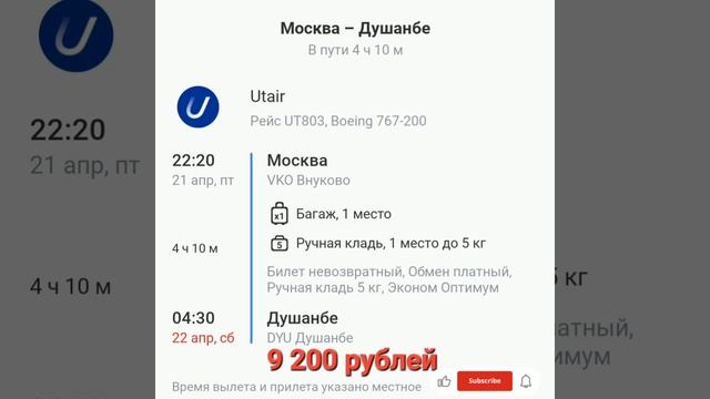 Нархи билет ✈️ 21 апреля аз 👉🇷🇺Москва ба Худжанд Ку