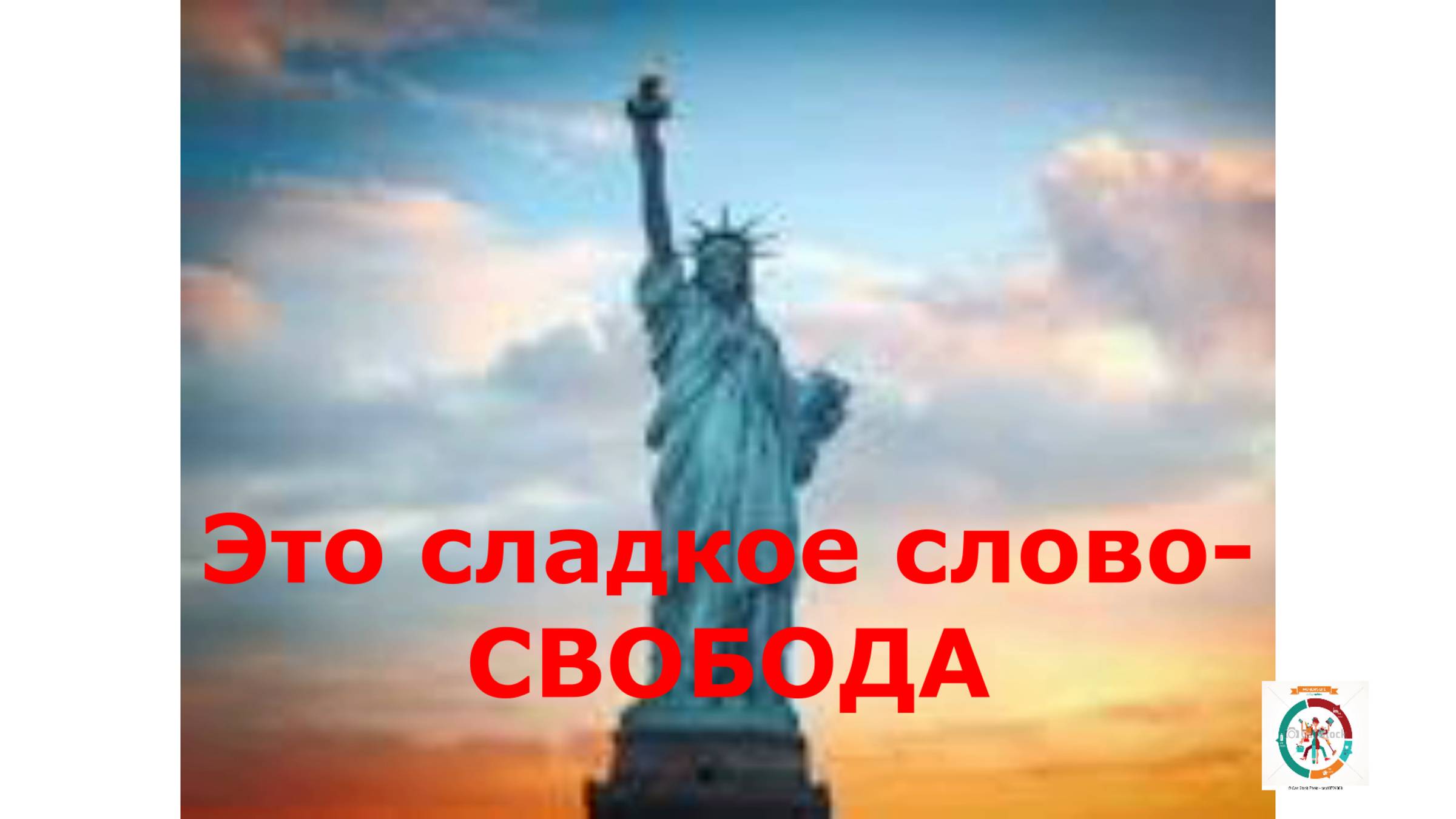 Это сладкое слово-СВОБОДА.#топыкатегорий.