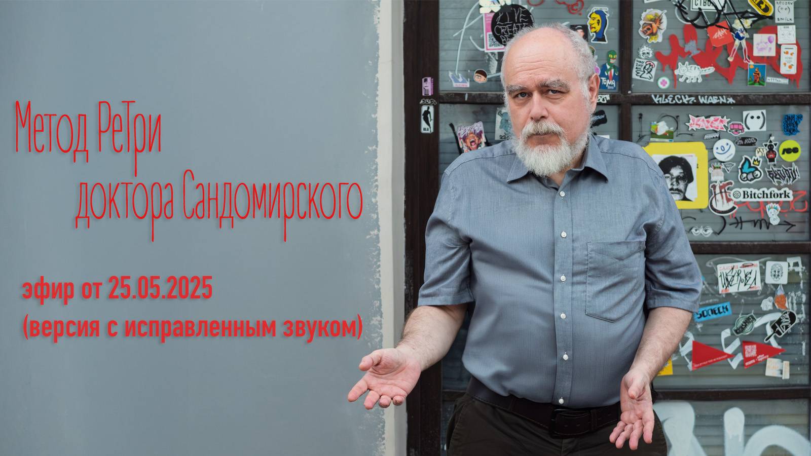 «Метод РеТри доктора Сандомирского», эфир от 25.05.2025 (версия с исправленным звуком)