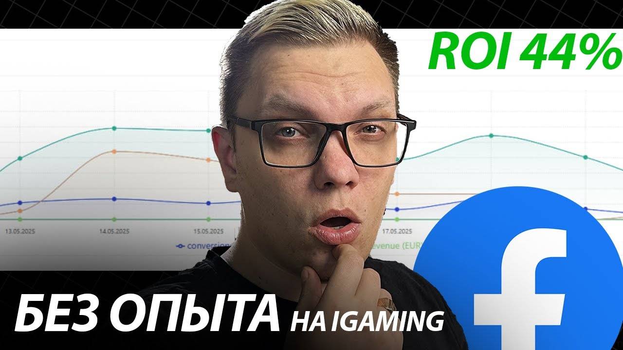 Арбитраж трафика с нуля на Facebook 2025: Мой путь в IGaming и первые 594$ с ROI 44%