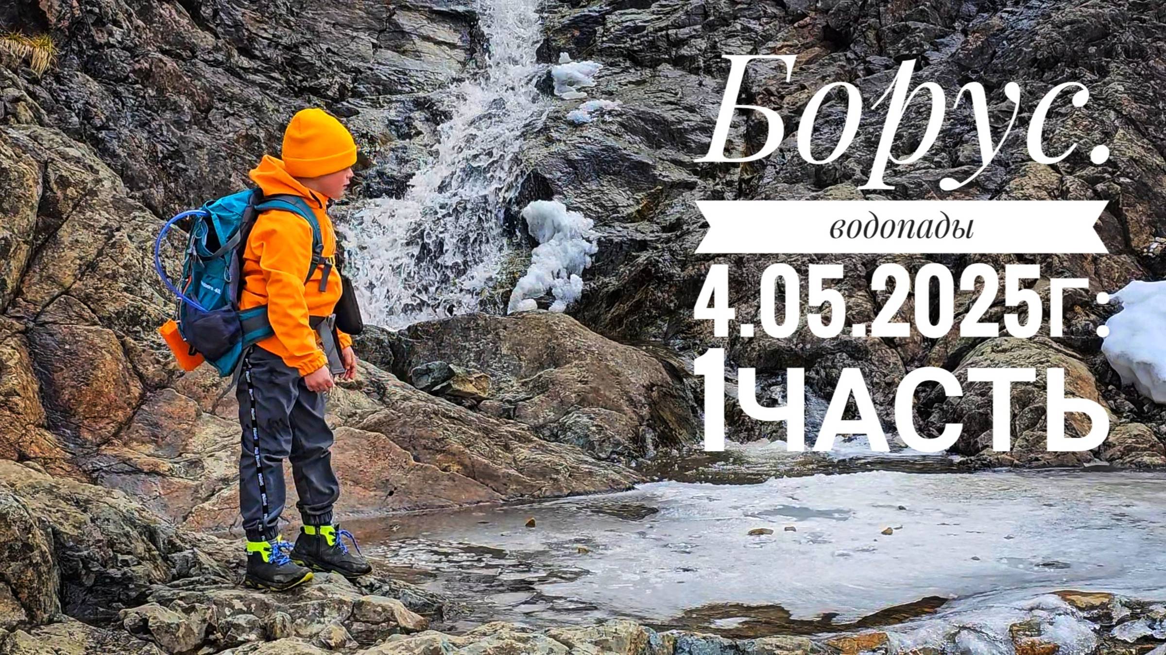 Поход на водопады с семилеткой. Борус. 4 мая 2025г . 1 часть