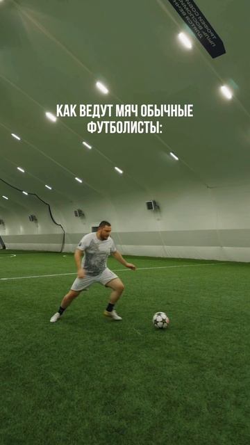 А как ведете мяч вы?)