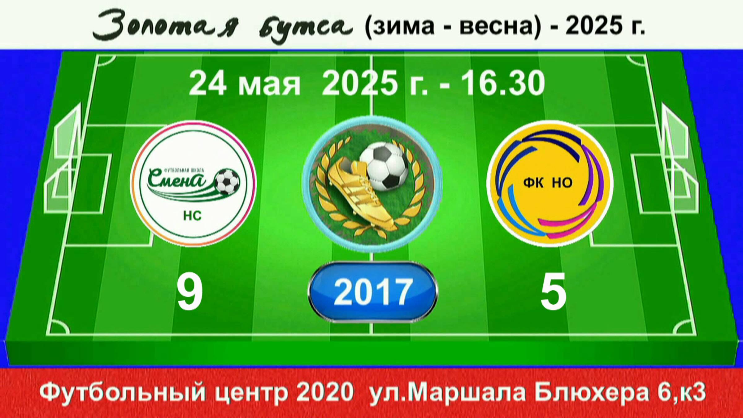 24 мая - 16.30, Смена НС - Новая Охта. 2017 гр. Полная версия.