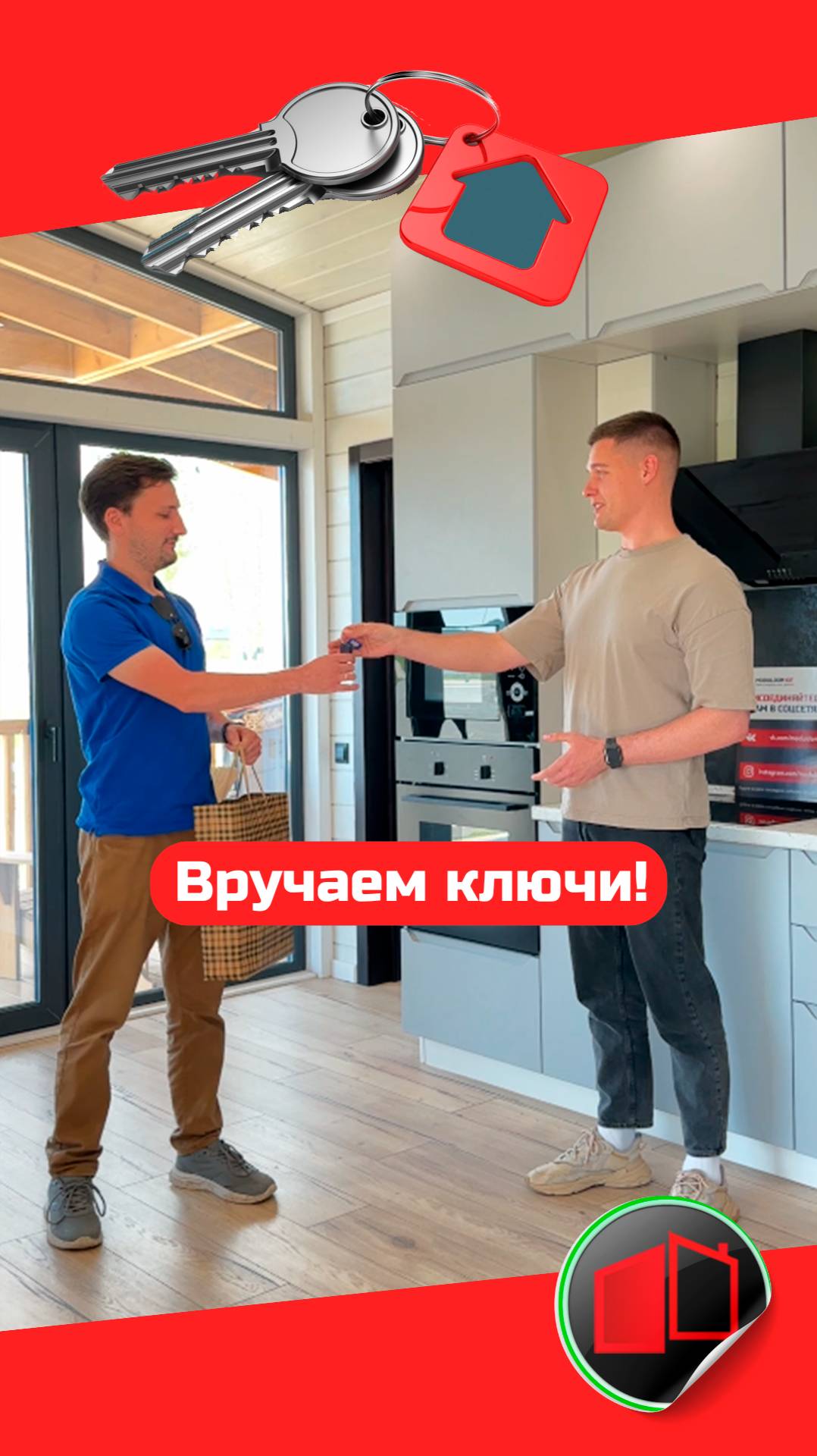 Вручение ключей