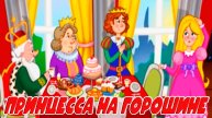 СКАЗКА Принцесса на горошине
