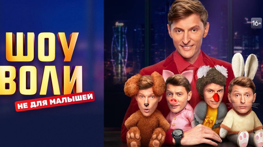 Шоу Воли. Последний выпуск