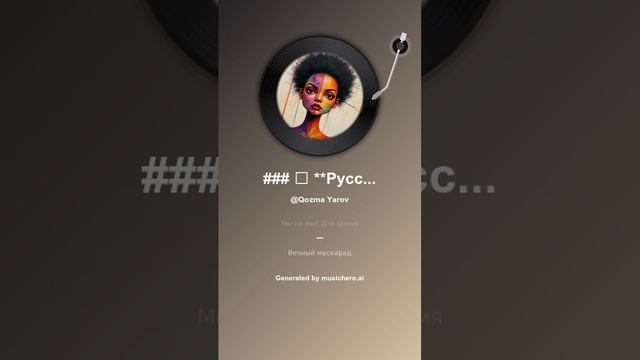 _### 🎤 __Русский текст_ _Это Я___