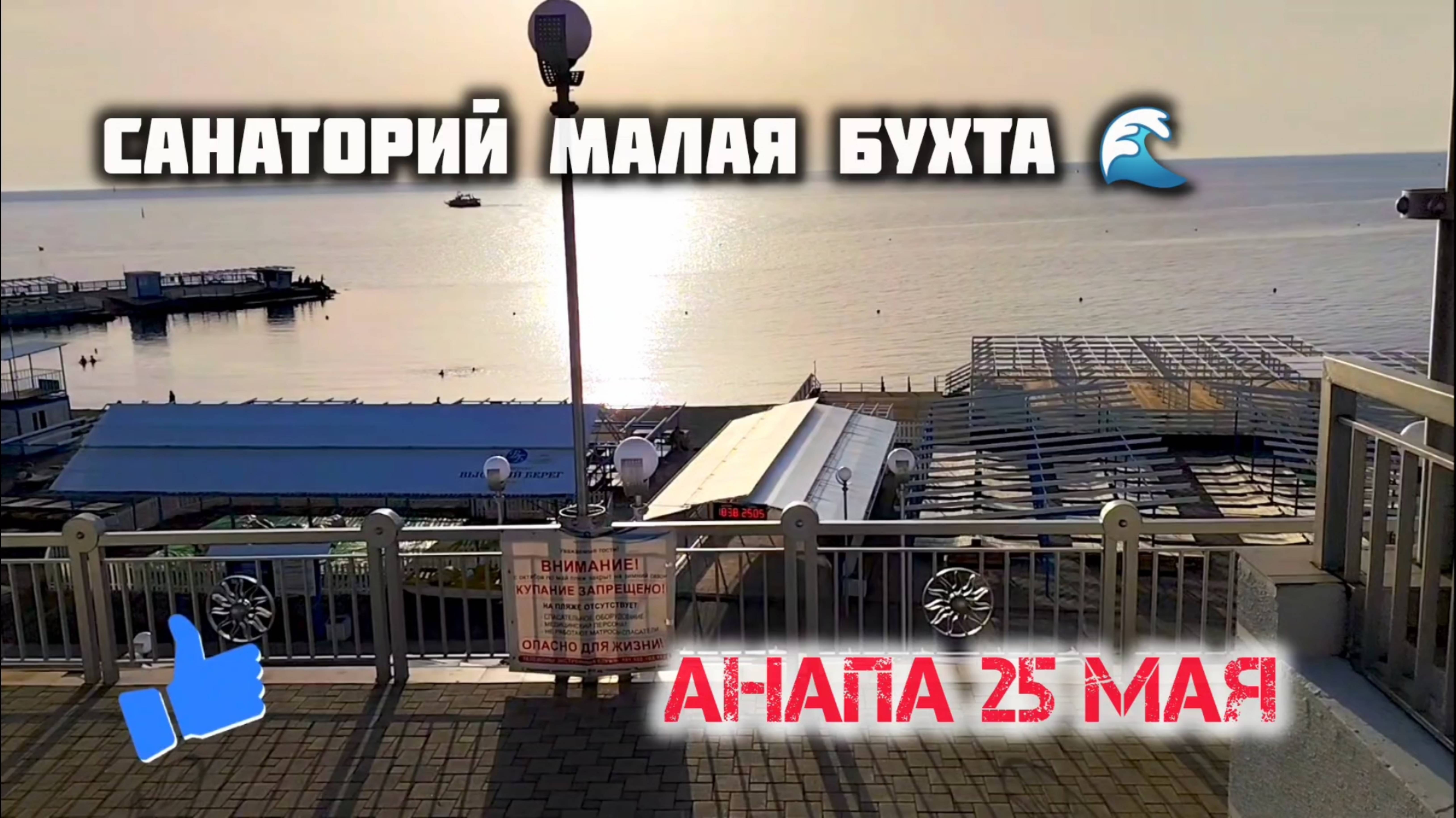 Анапа Санаторий Малая Бухта. анапа
