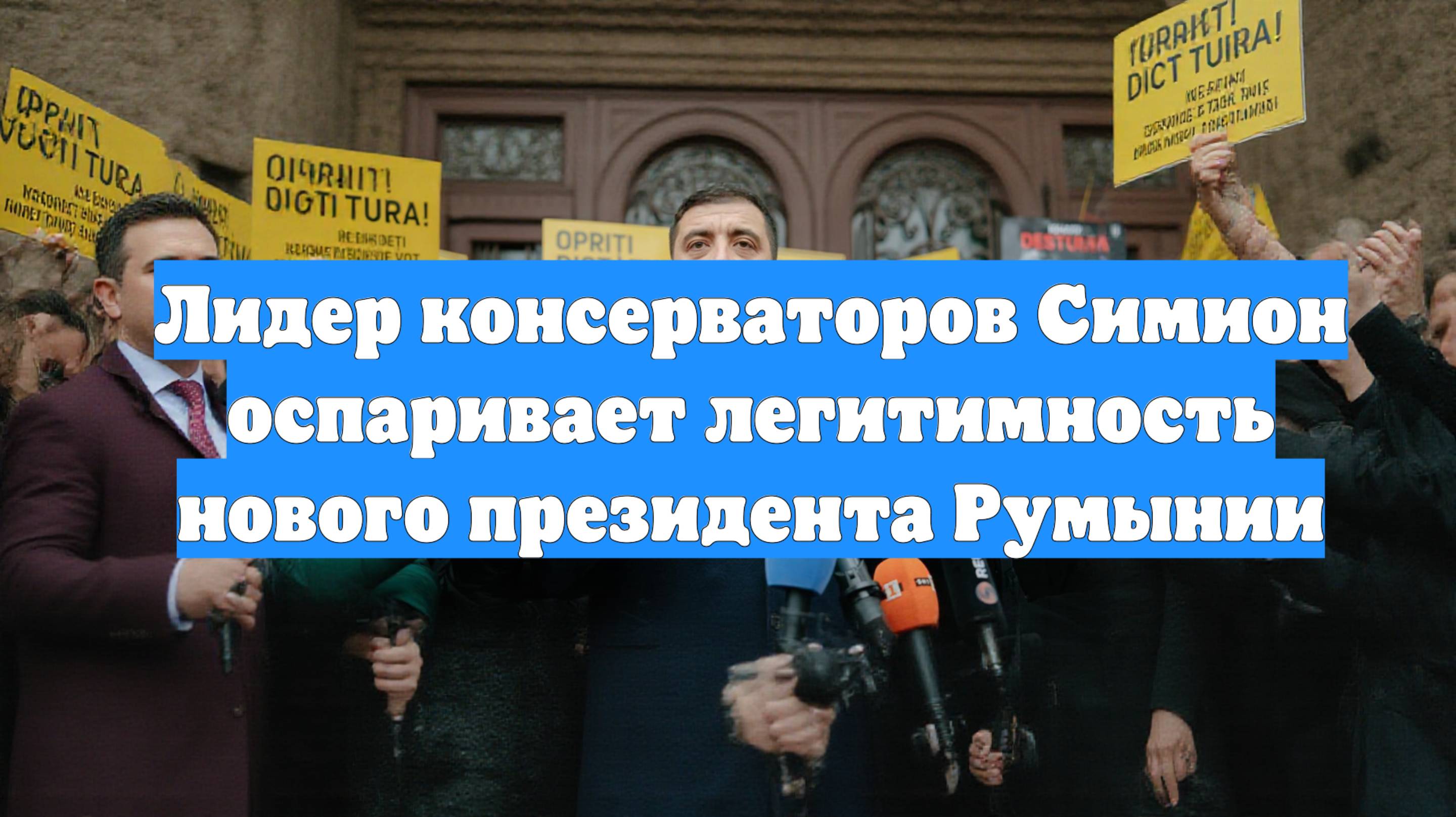 Лидер консерваторов Симион оспаривает легитимность нового президента Румынии