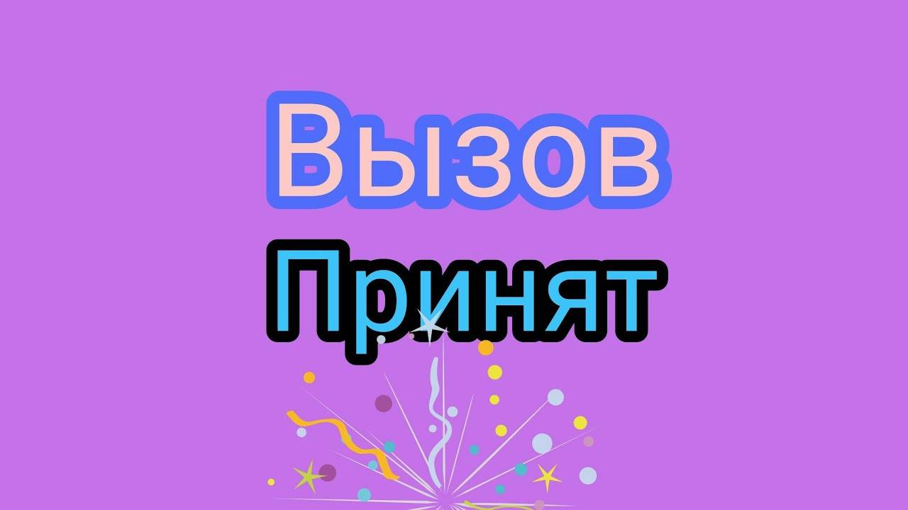 Вызов принят Съесть ложку порошка 11 Часть
