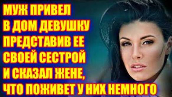 Жизненные аудио рассказы, МУЖ ПРИВЕЛ В ДОМ ДЕВУШКУ, Жизненные истории