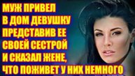 Жизненные аудио рассказы, МУЖ ПРИВЕЛ В ДОМ ДЕВУШКУ, Жизненные истории