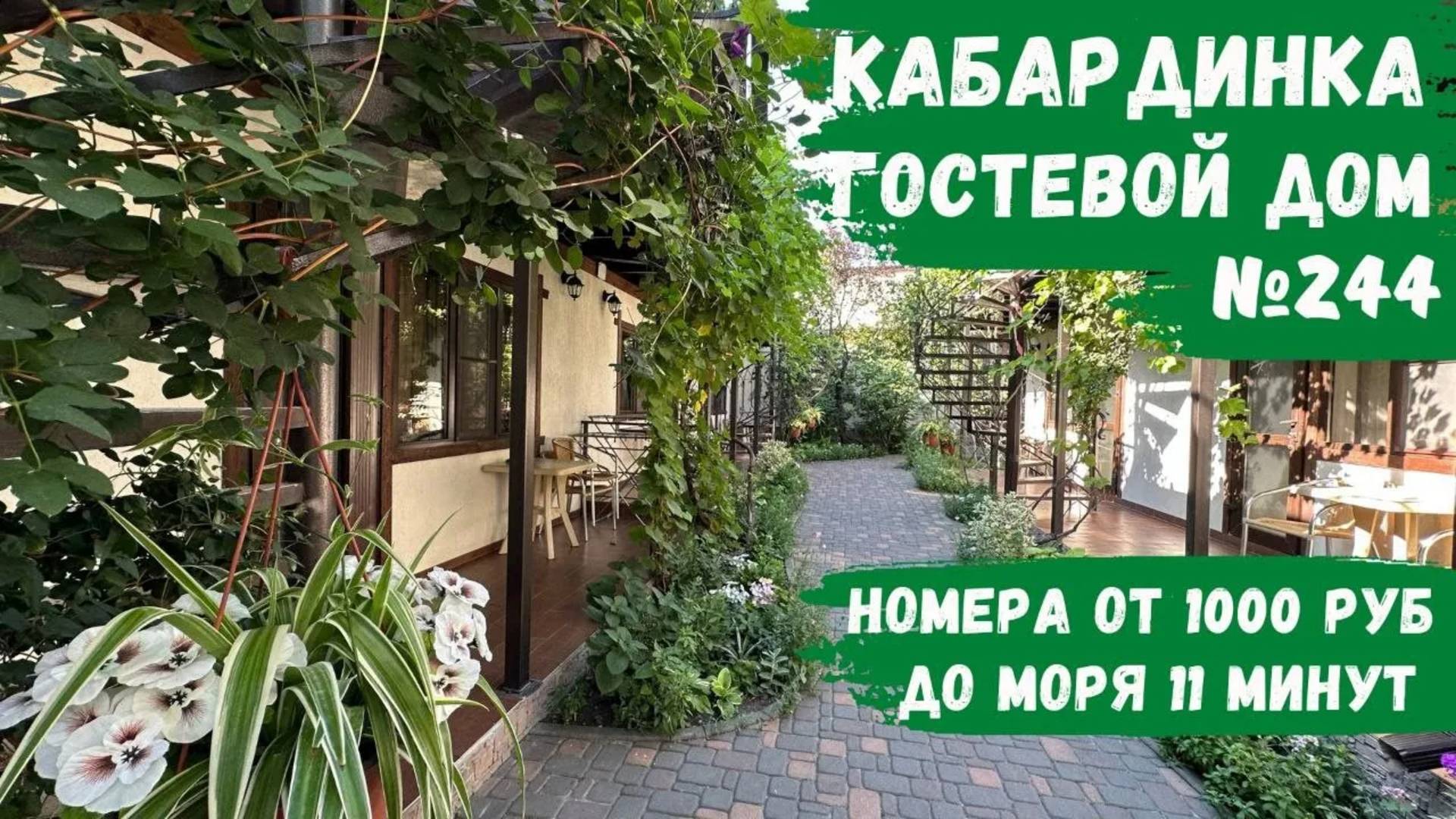 Гостевой дом №244 Кабардинка центр снять жилье номера