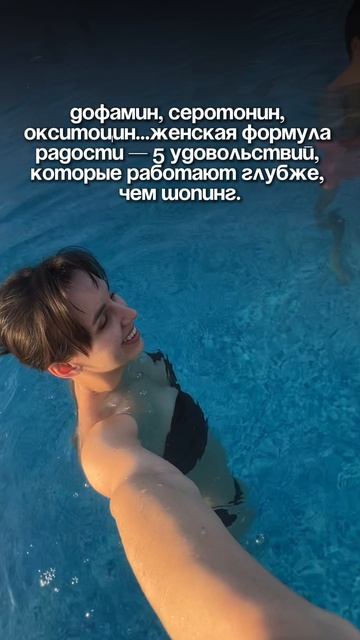 Женская формула радости — 5 удовольствий, которые работают глубже, чем шопинг ⚡
