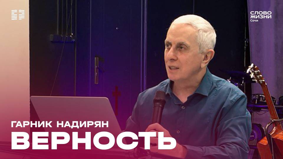 "Верность" проповедует пастор церкви"Слово Жизни" г.Сочи Гарник Надирян