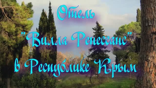 Отель «Вилла Ренессанс» в Республике Крым