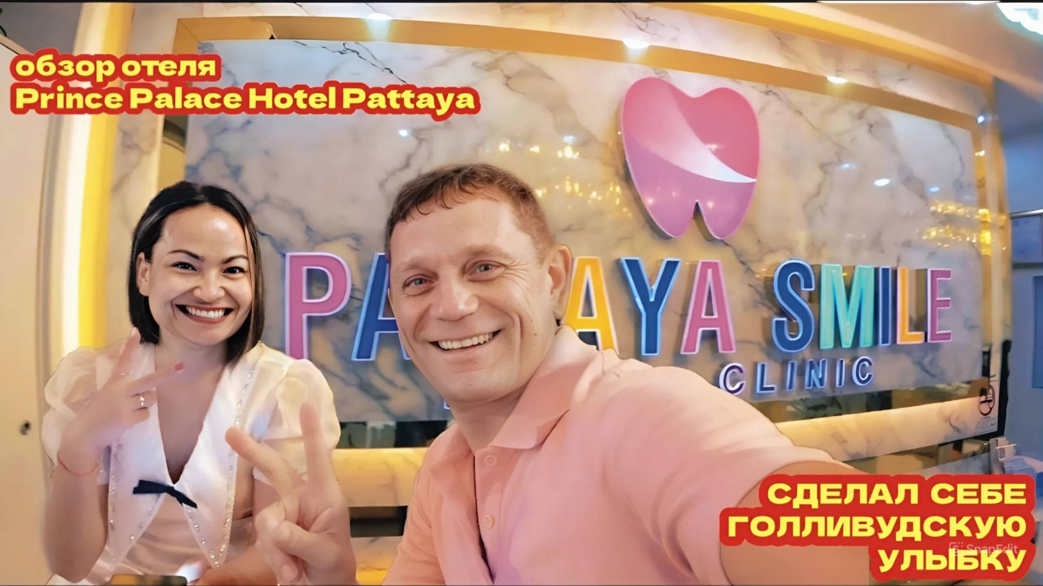Паттайя, Мне Сделали Чистку И Отбеливание За 2 Часа. Обзор Prince Palace Hotel Pattaya Pratamnak.