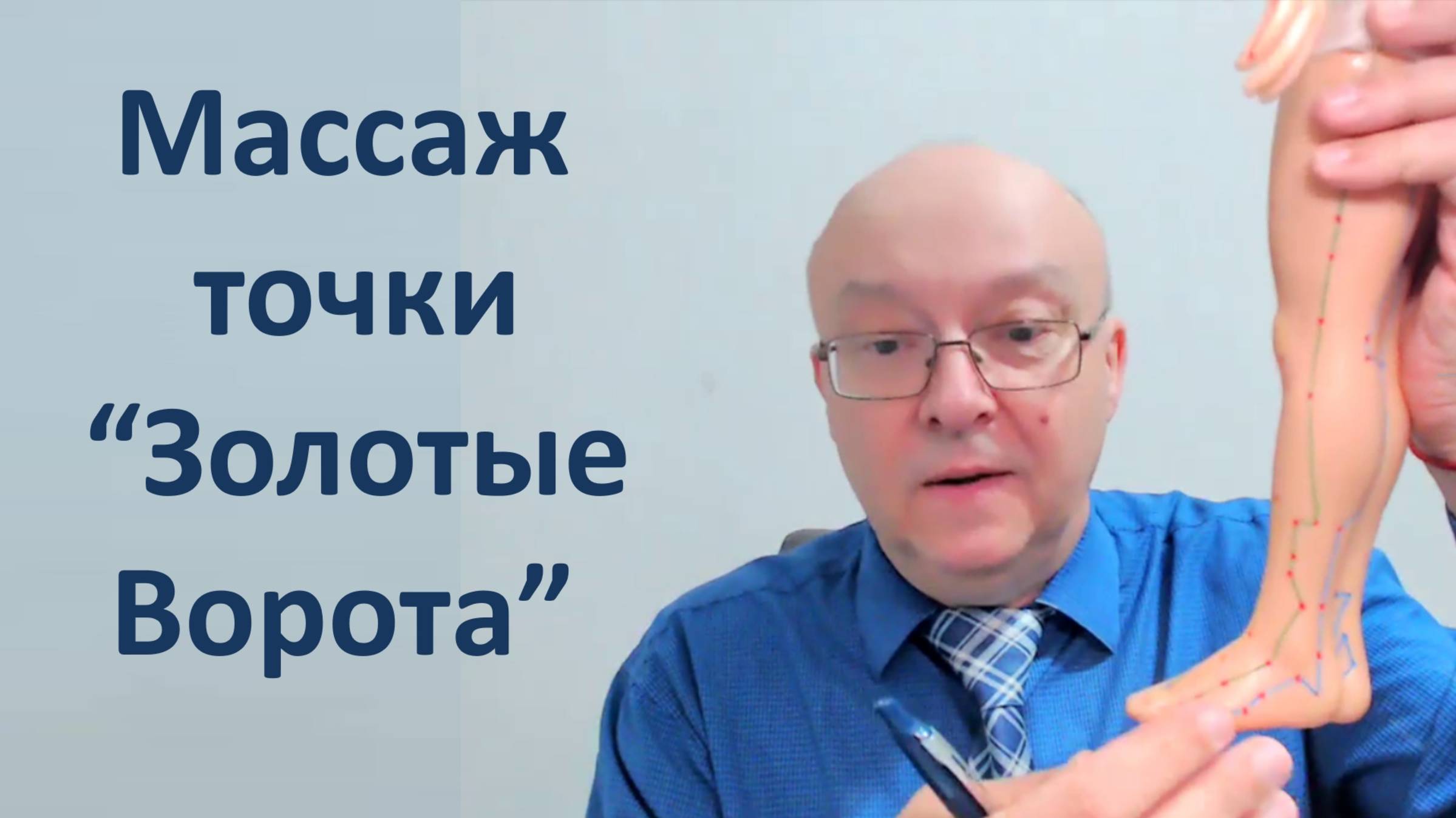 435 Массаж точки Золотые Ворота 08