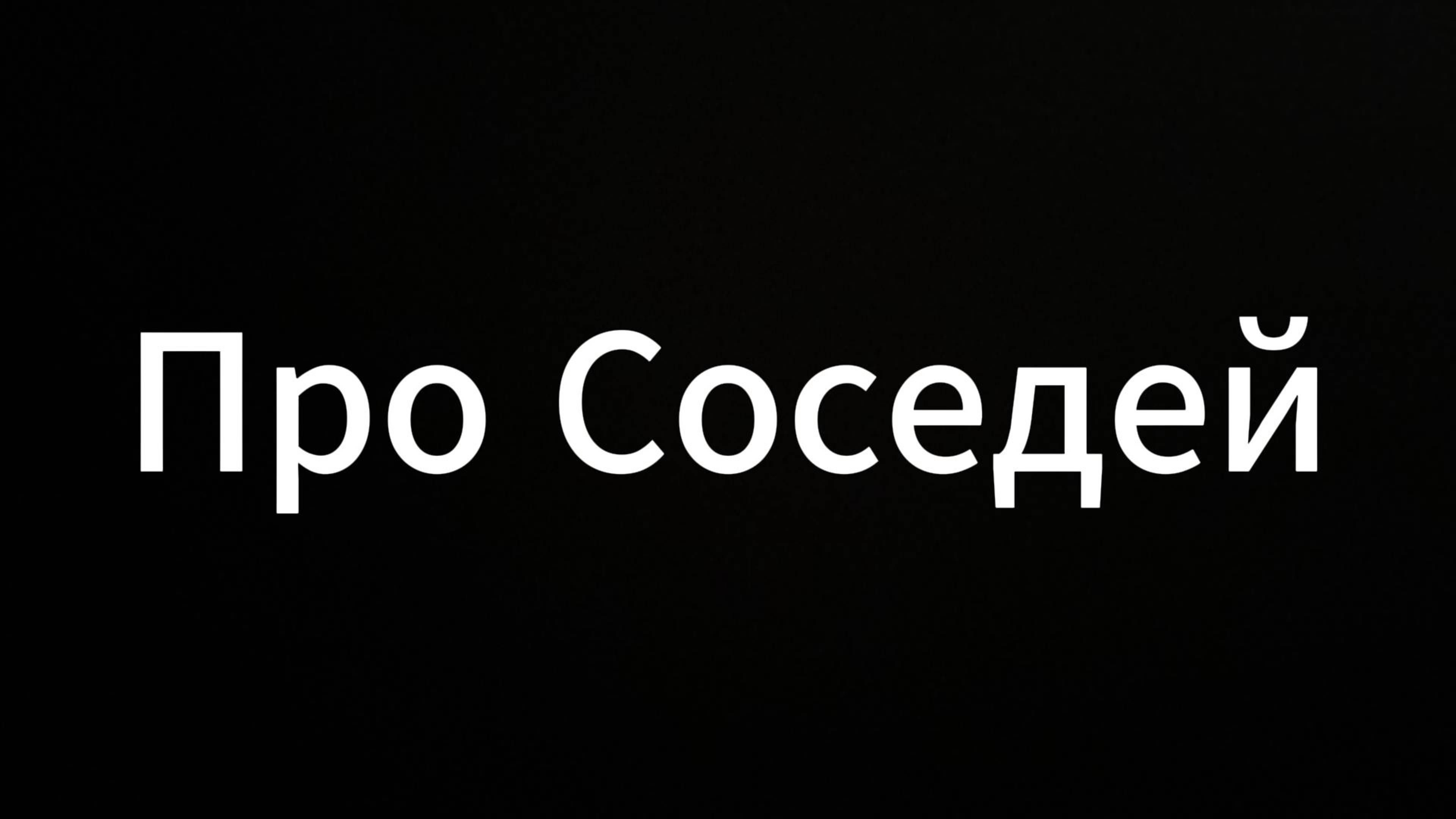 Про Соседей #соседи #евгенийвихрицкий #ситуация #мир #россия #россияне #конфликт #родина #коуч