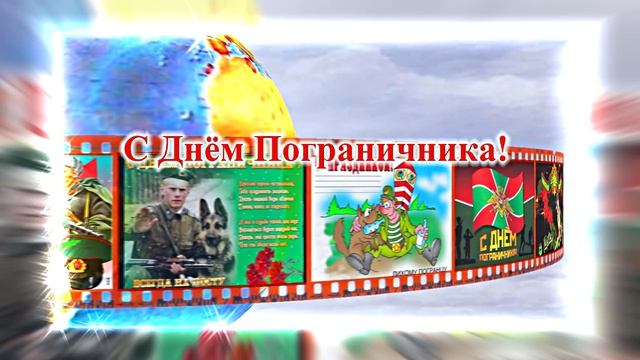 С Днём Пограничника 24! Праздничное Поздравление от Киностудии Мудрого Кота Тимофея!!!