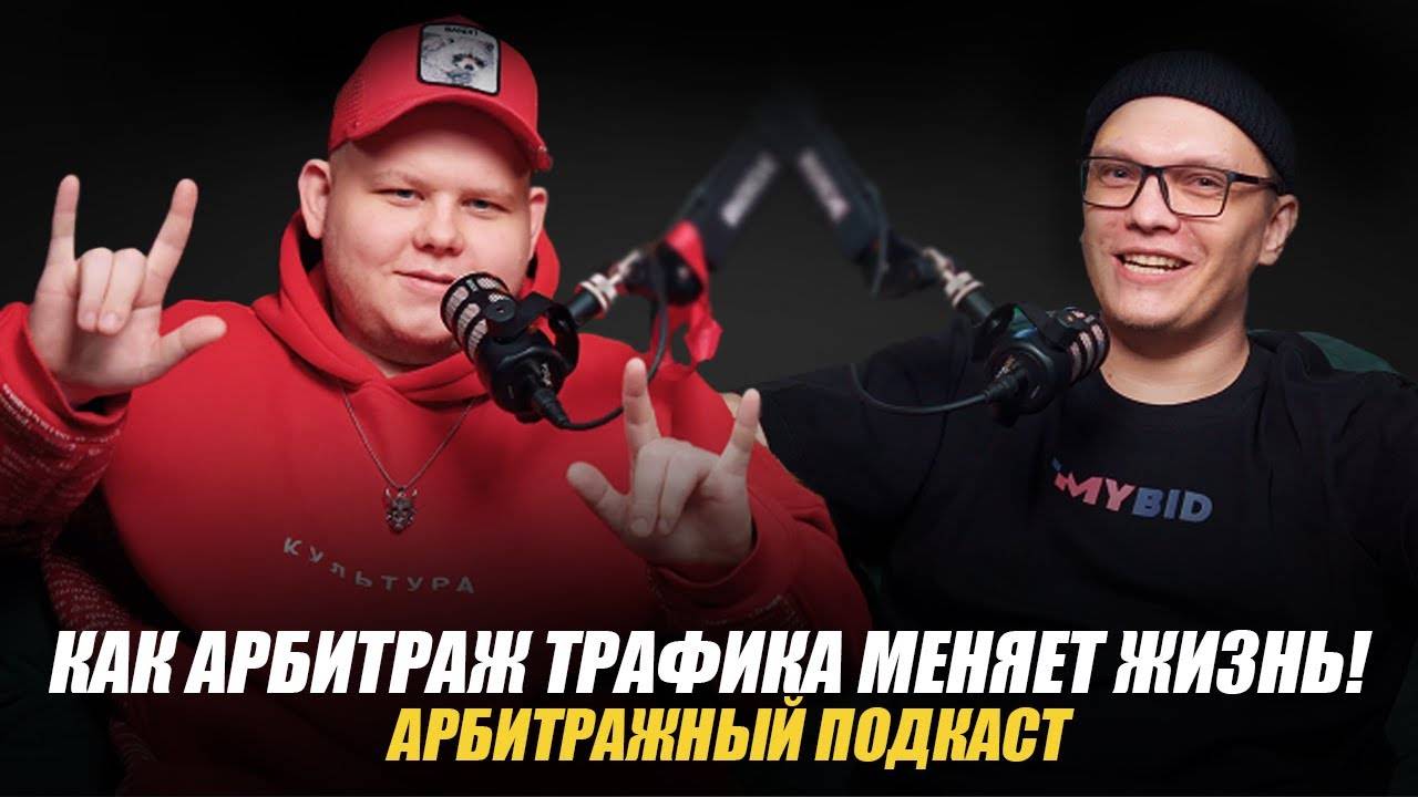 С НУЛЯ ДО РЕЗУЛЬТАТА 55.000$ ЗА МЕСЯЦ И СВОЕЙ КОМАНДЕ / ПОДКАСТ АРБИТРАЖ ТРАФИКА Петя Yoda Traffic