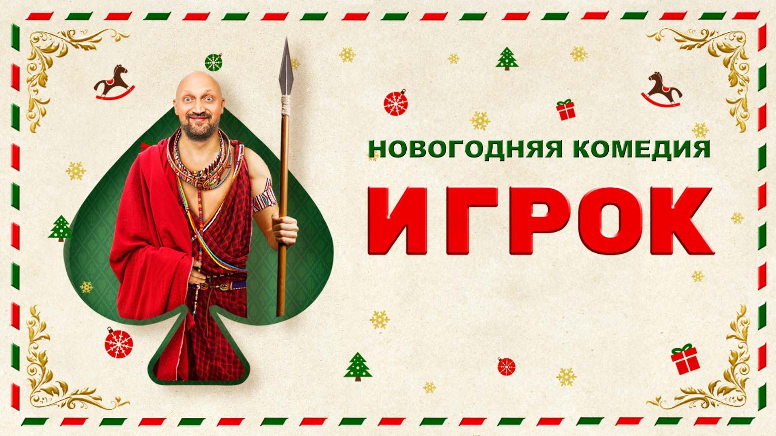Игрок (2020)