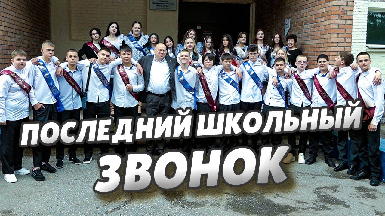Сергей Шелест поздравил с окончанием учебного года выпускников школы №131