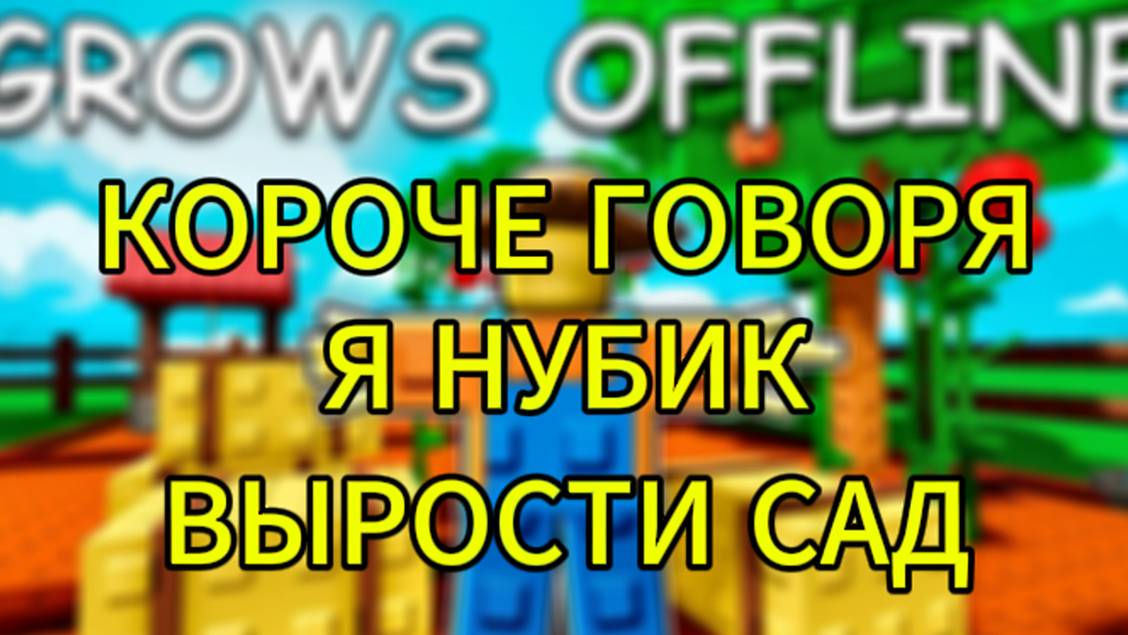 КОРОЧЕ ГОВОРЯ Я НУБИК В GROW A GARDEN