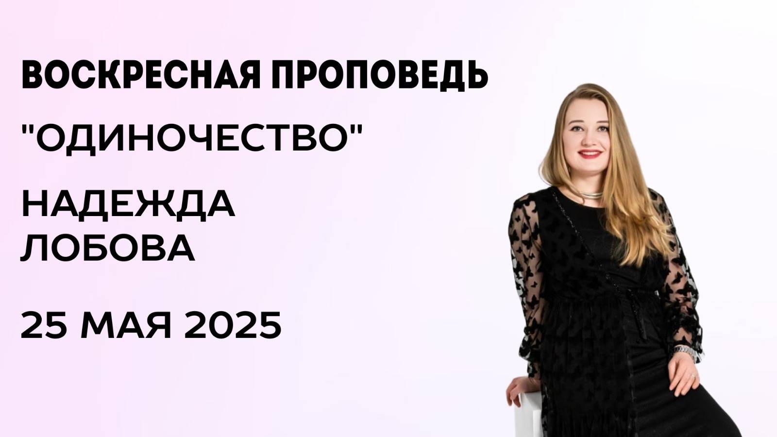 Надежда Лобова, 25.05.25г.,"Одиночество"