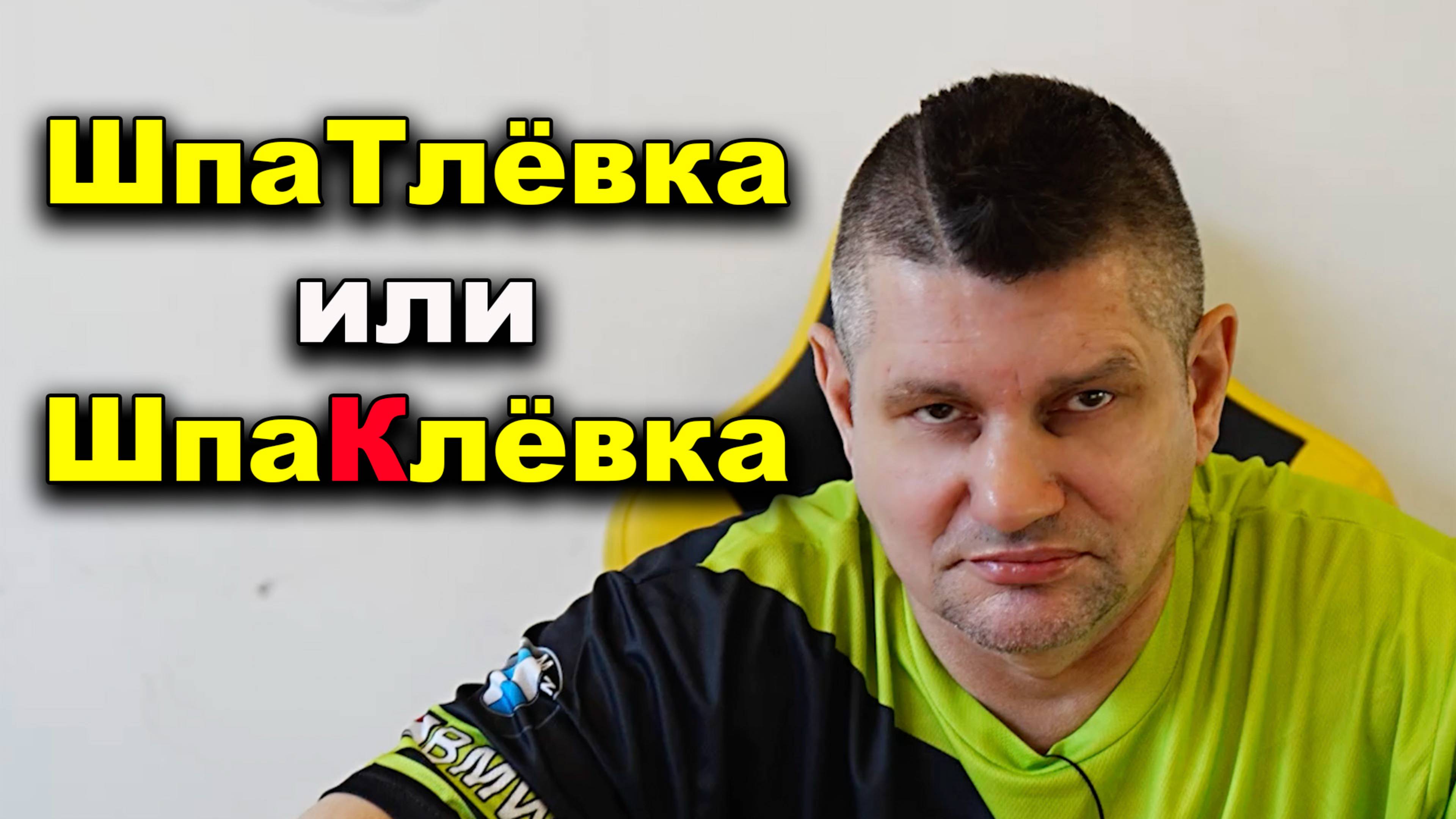 ШпаТлёвка или шпаКлёвка, как правильно