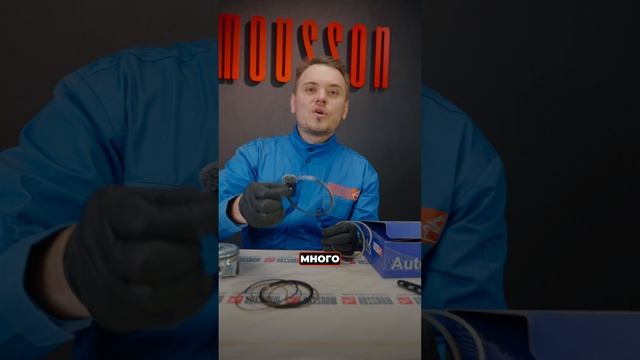 Собирать поршни сложно? Только если это не MOUSSON🔥