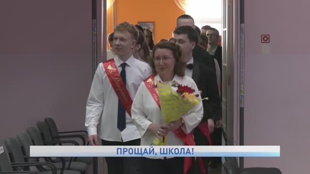 ПРОЩАЙ, ШКОЛА!