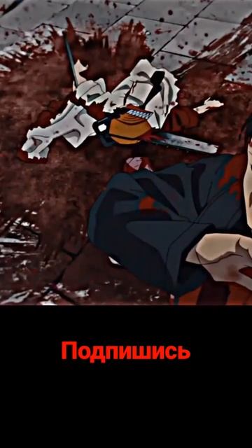 Сила Макимы...|Человек бензопила #аниме #лай #лайк #anime